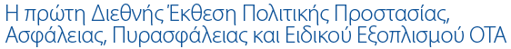 Η πρώτη Διεθνής Έκθεση Πολιτικής Προστασίας. Ασφάλειας, Πυρασφάλειας και Ειδικού Εξοπλισμού ΟΤΑ