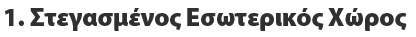 1. Στεγασμένος Εσωτερικός Χώρος