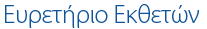 Ευρετήριο Εκθετών