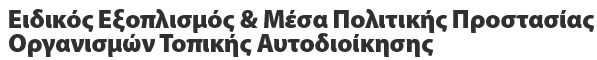 Ειδικός Εξοπλισμός & Μέσα Πολιτικής Προστασίας Οργανισμών Τοπικής Αυτοδιοίκησης