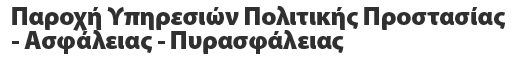 Παροχή Υπηρεσιών Πολιτικής Προστασίας – Ασφάλειας - Πυρασφάλειας 