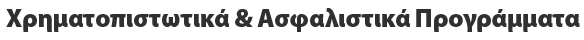 Χρηματοπιστωτικά & Ασφαλιστικά Προγράμματα