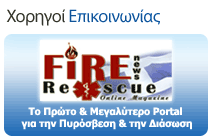 Fire Rescue News - Το Πρώτο & Μεγαλύτερο Portal για την Πυρόσβεση & την Διάσωση