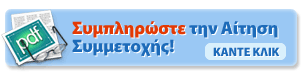 Συμπληρώστε την Αίτηση Συμμετοχής 