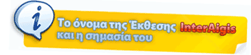 To όνομα της Έκθεσης InterAigis και η σημασία του