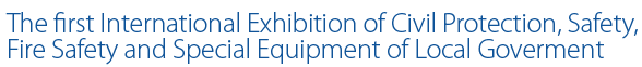 The first International Exhibition of Civil Protection, Safety, Fire Safety and Special Equipment of Local Government